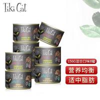 【8罐】TikiCat奇迹猫 黑夜传说系列 无谷全阶段猫罐 156g/罐（混合口味）